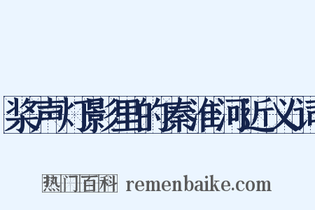 桨声灯影里的秦淮河近义词是什么意思的图片